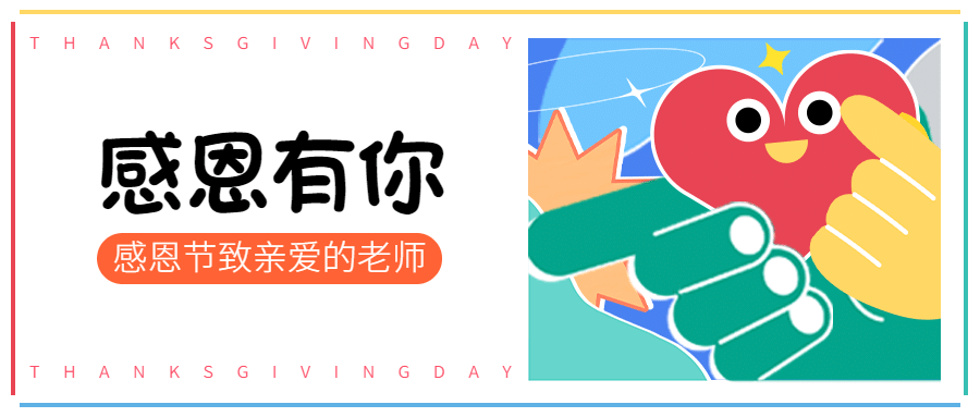 感恩节祝福感恩有你爱心首图