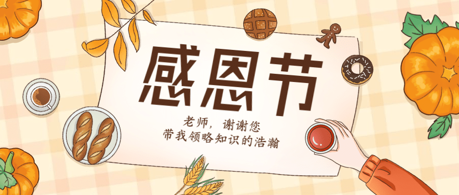 感恩节感恩有你公众号首图