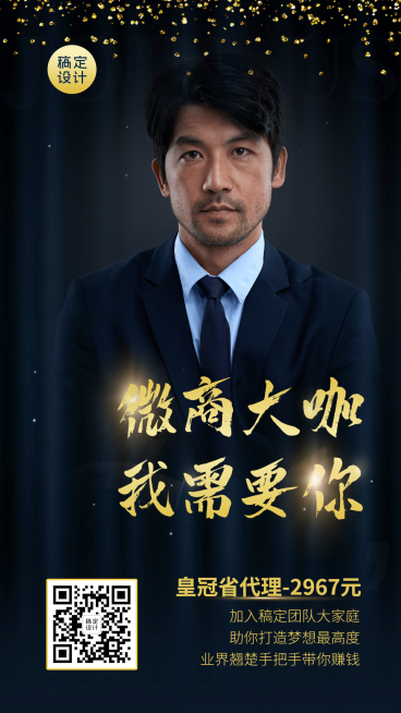 微商团队裂变代理招募黑金风大气预览效果