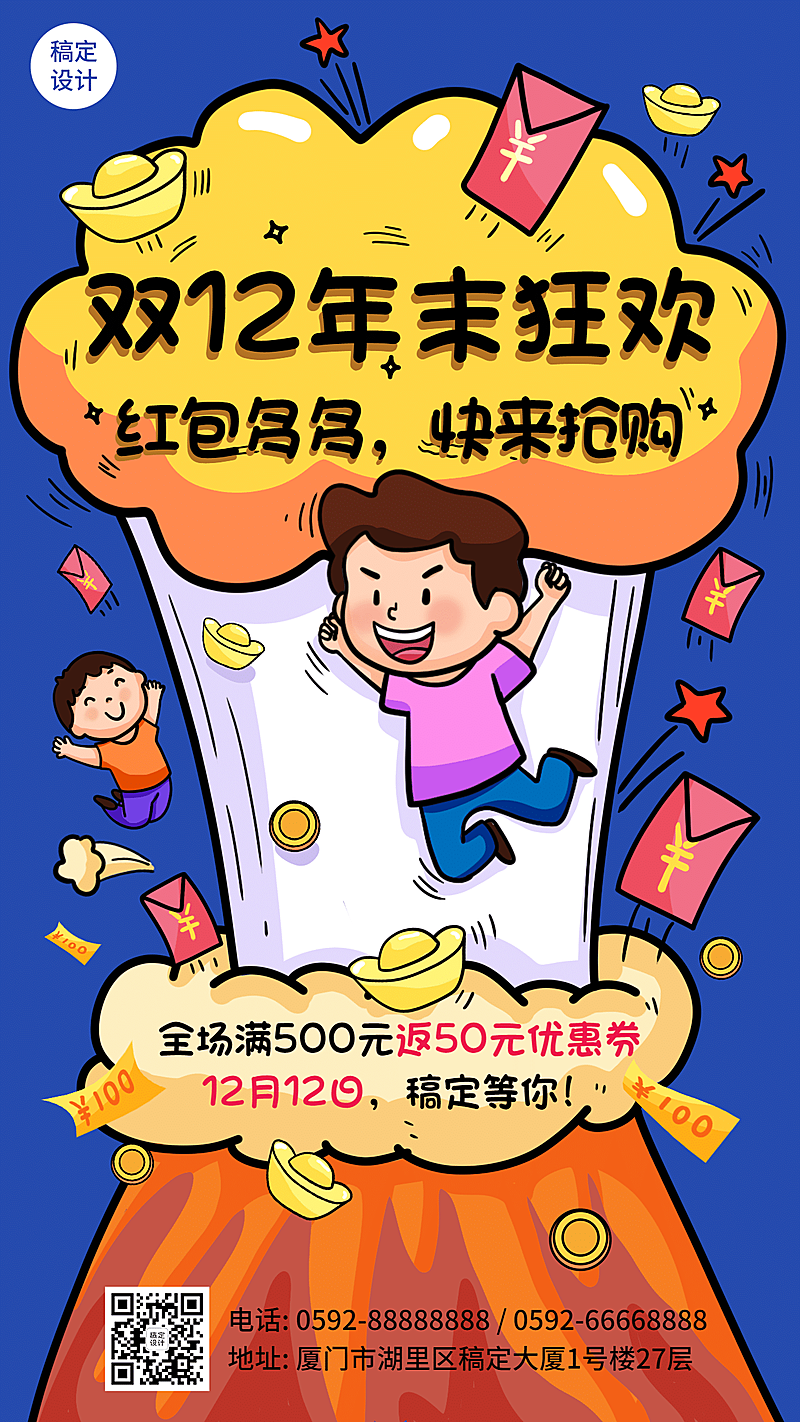 双十二卡通插画营销手机海报