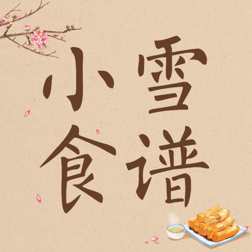 小雪节气祝福习俗手绘中国风水墨公众号次图预览效果