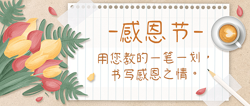 感恩节祝福贺卡手绘公众号首图