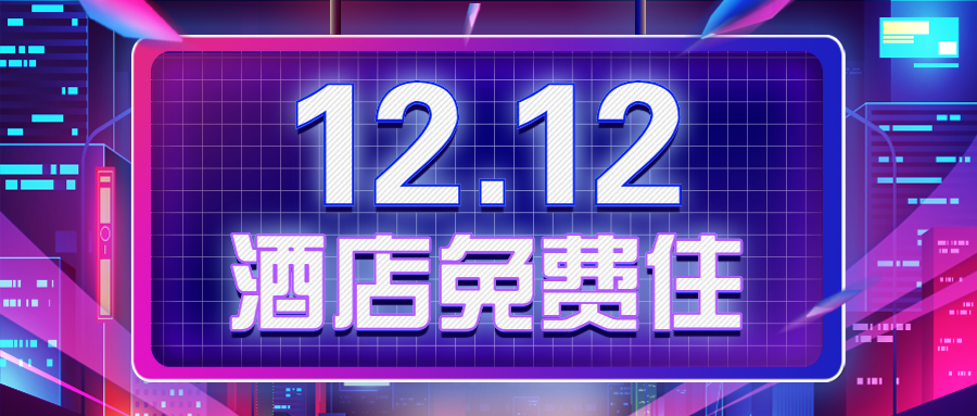 双十二酒店促销活动潮流公众号首图预览效果