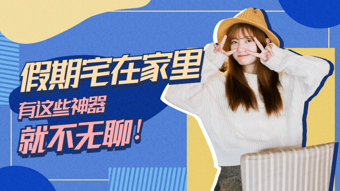 生活娱乐假期周末话题横版视频封面预览效果