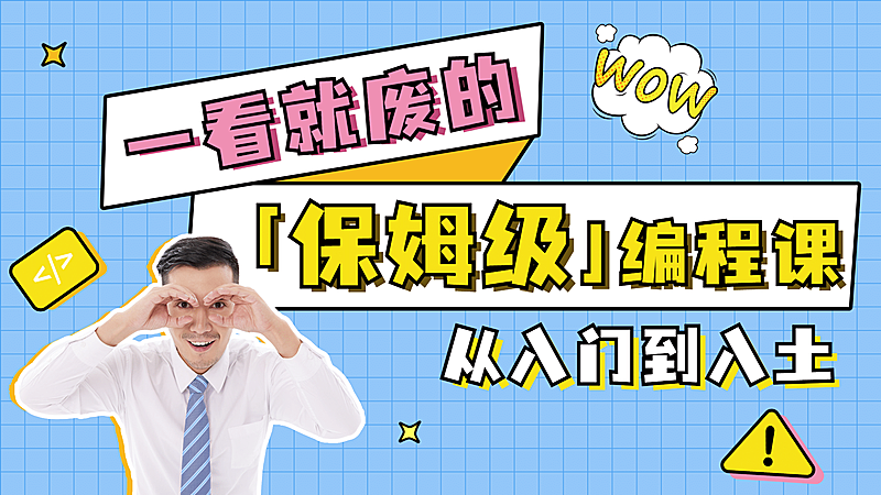 编程教程泛知识大字横版视频封面