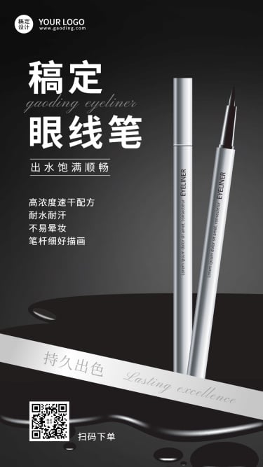 美容美妆眼线笔产品展示营销手机海报