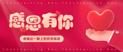 感恩节感恩有你爱心公众号首图