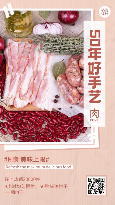 特产猪肉干香肠产品展示介绍手机海报