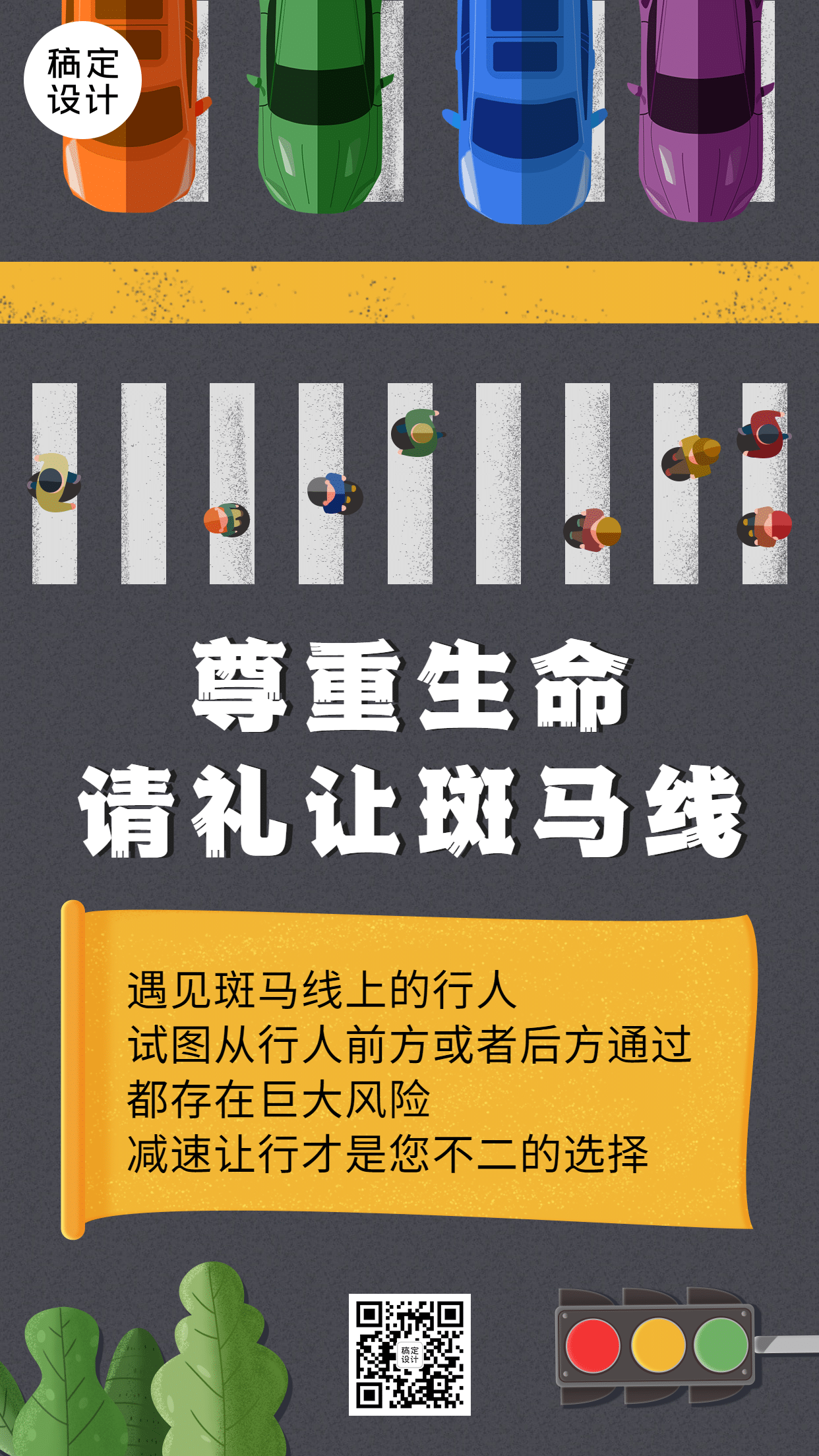 公安交通安全礼让斑马线公益宣传手机海报预览效果