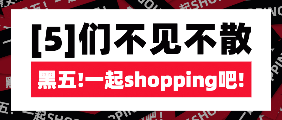 黑色星期五大促倒计时公众号首图预览效果