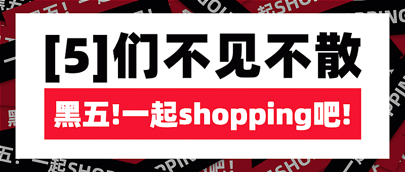 黑色星期五大促倒计时公众号首图