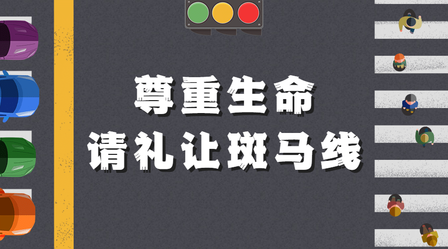 公安交通安全文明礼让公益宣传横版海报banner预览效果