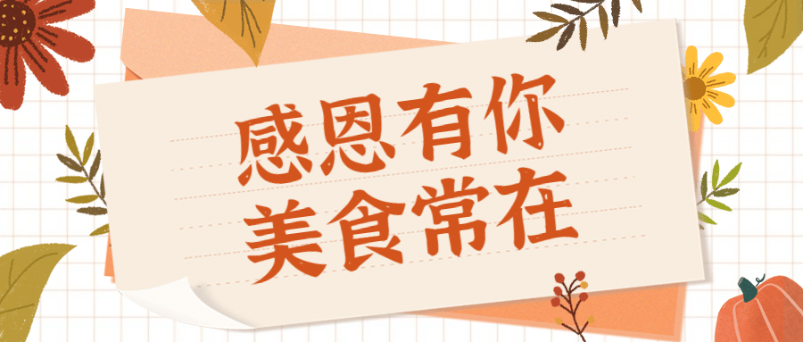 感恩节美食节日祝福公众号首图预览效果