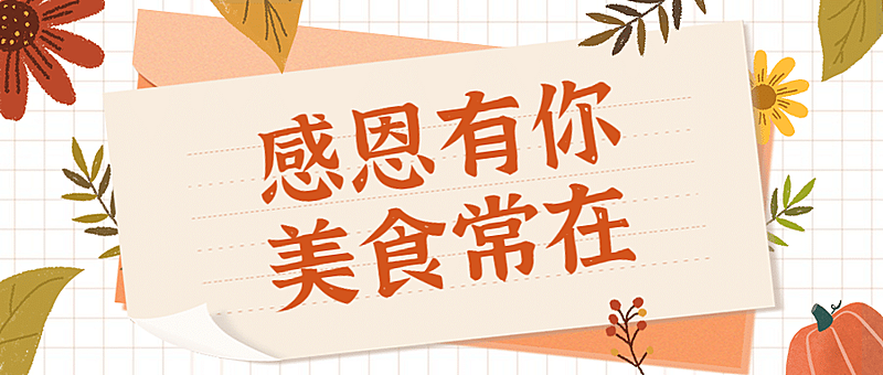 感恩节美食节日祝福公众号首图