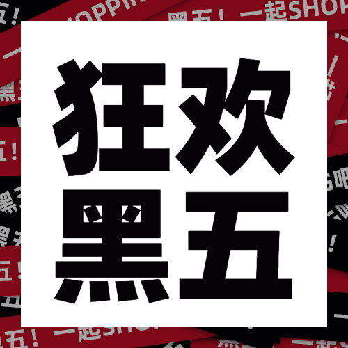 黑色星期五大促倒计时公众号次图预览效果