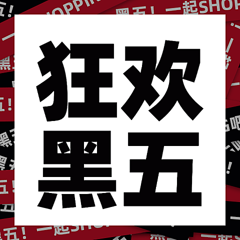 黑色星期五大促倒计时公众号次图