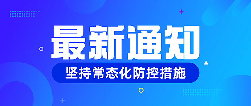 疫情防控最新通知常态化防控措施通告公众号首图