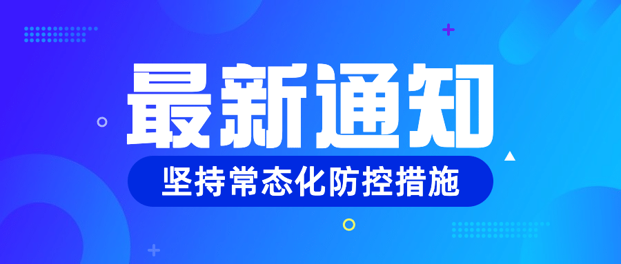 疫情防控最新通知常态化防控措施通告公众号首图