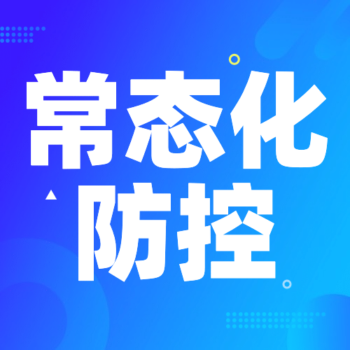 疫情防控最新通知常态化防控措施通告公众号次图预览效果
