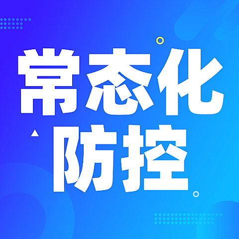 疫情防控最新通知常态化防控措施通告公众号次图