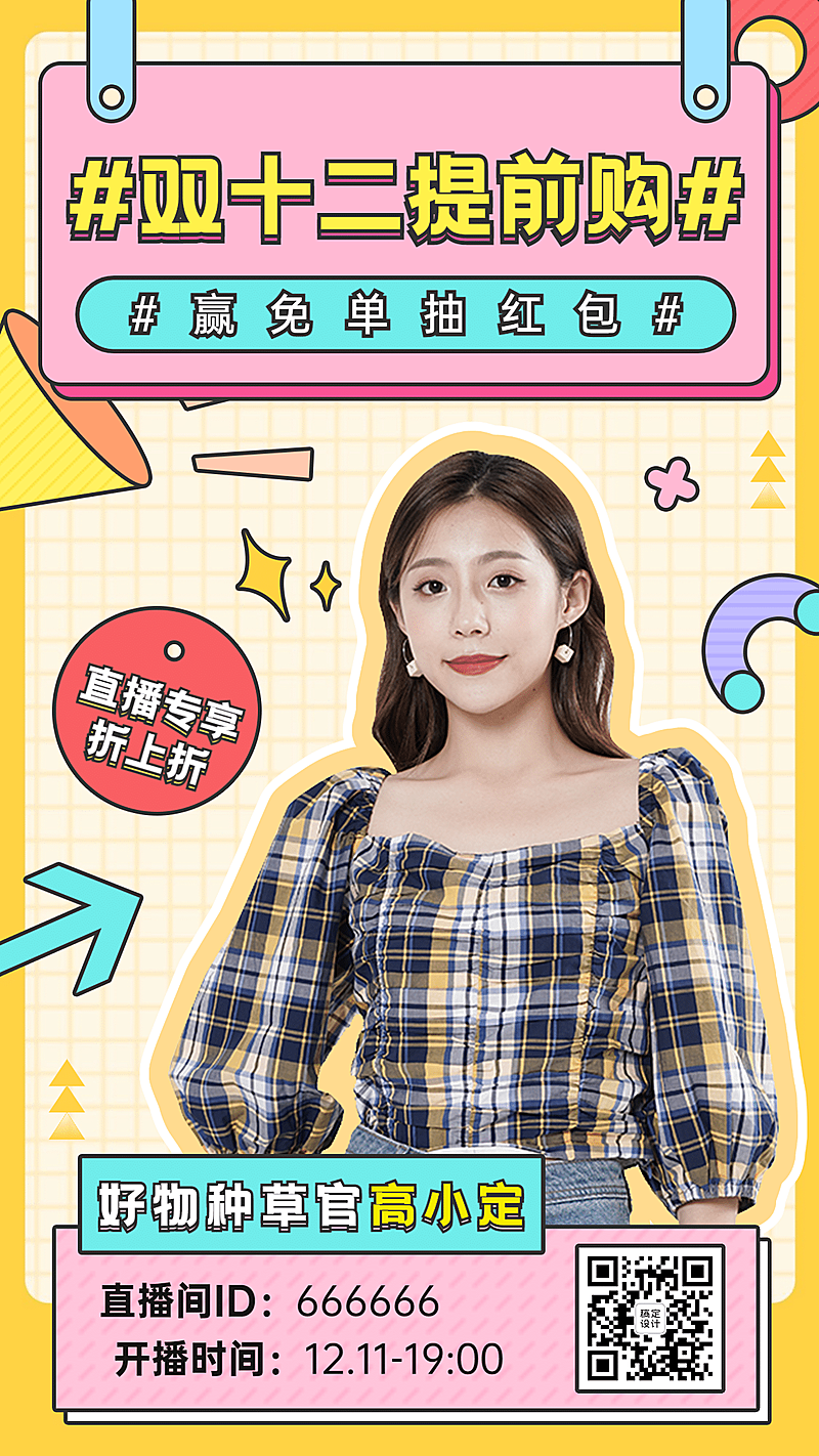 双十二达人直播预告宣传海报