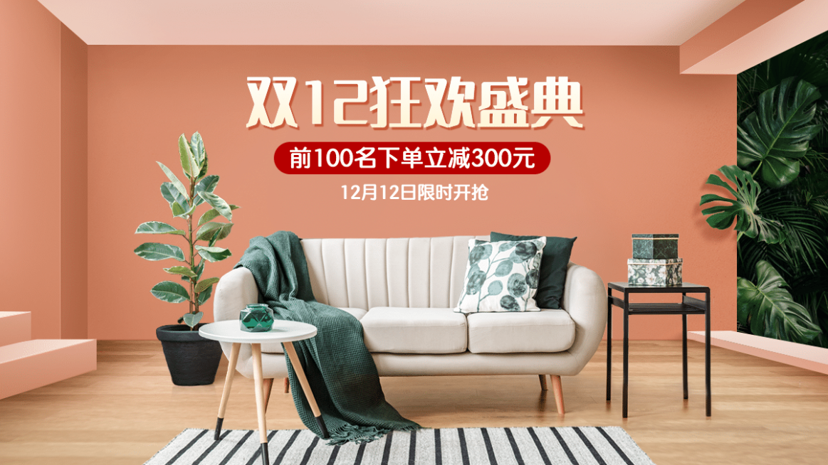 双十二家装家具沙发海报banner预览效果