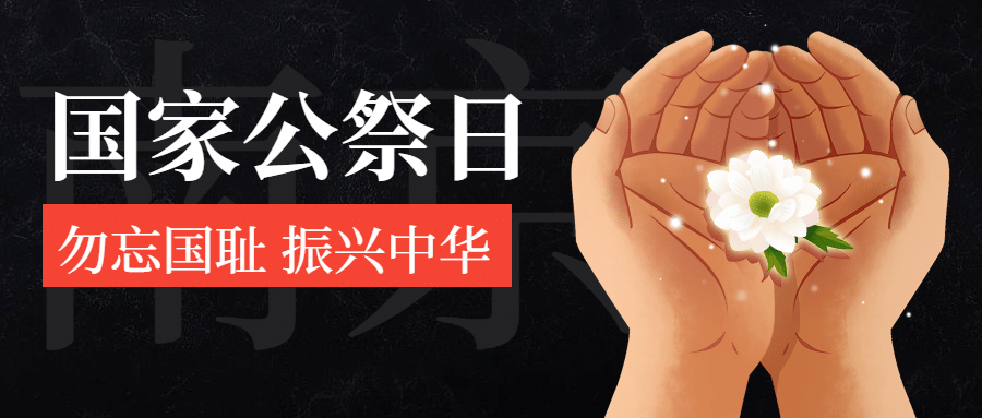 南京大屠杀死难者国家公祭日公众号首图预览效果