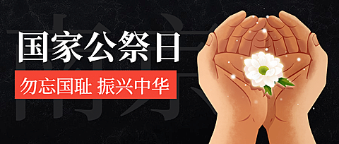 南京大屠杀死难者国家公祭日公众号首图