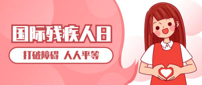 世界残疾人日爱心公益医疗公众号首图