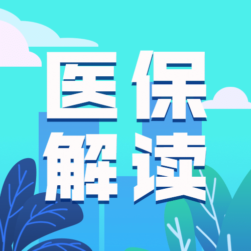 政务民生医保医疗保障知识科普消息动态融媒体公众号次图预览效果