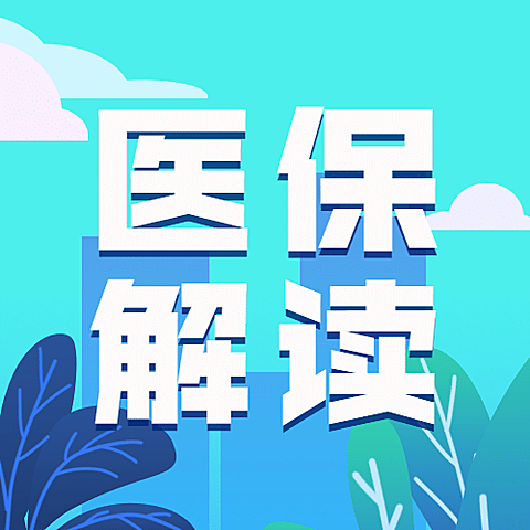 政务民生医保医疗保障知识科普消息动态融媒体公众号次图