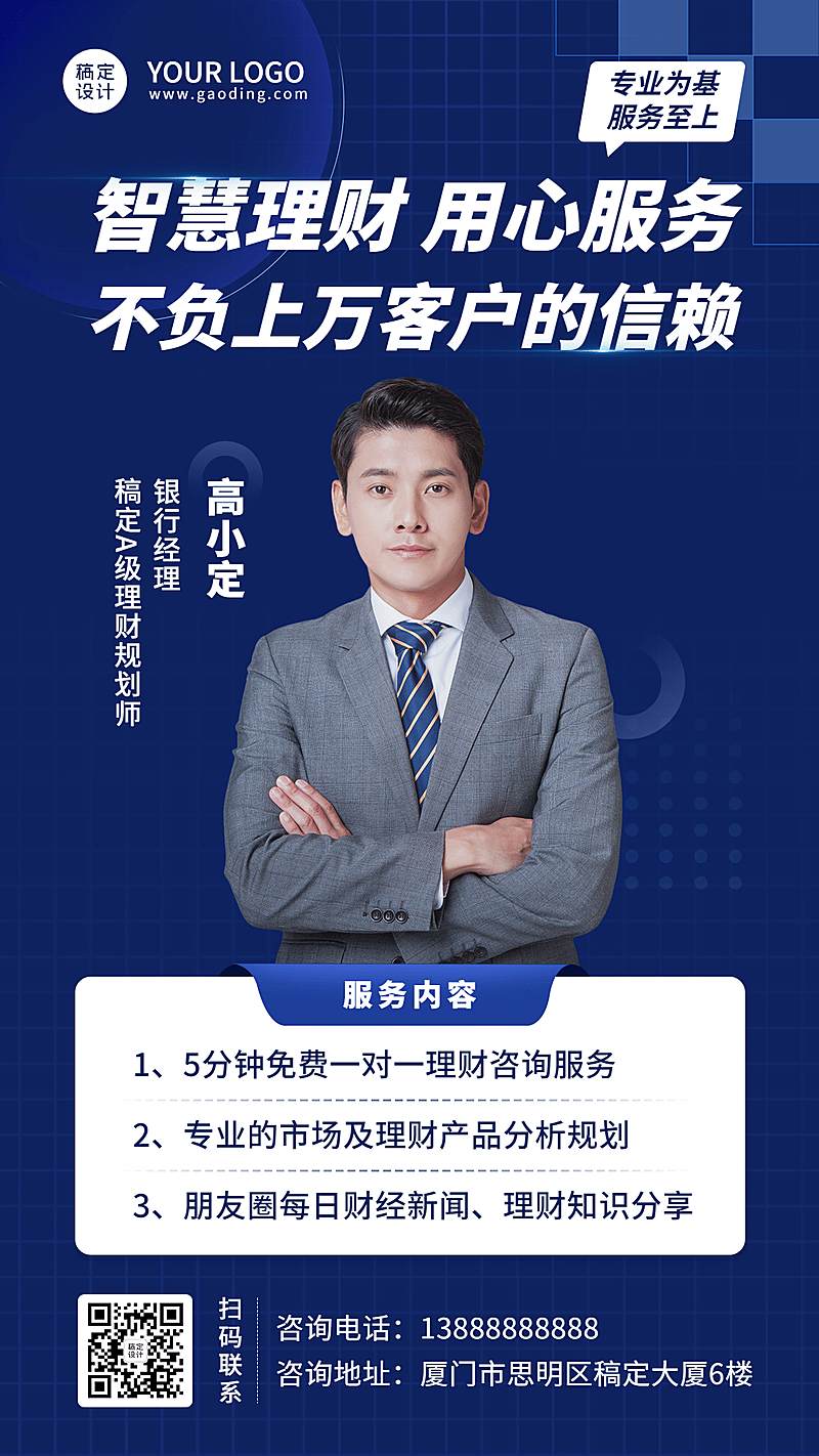 金融保险个人形象实景竖版海报