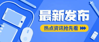 融媒体新闻媒体时事新闻发布公众号首图