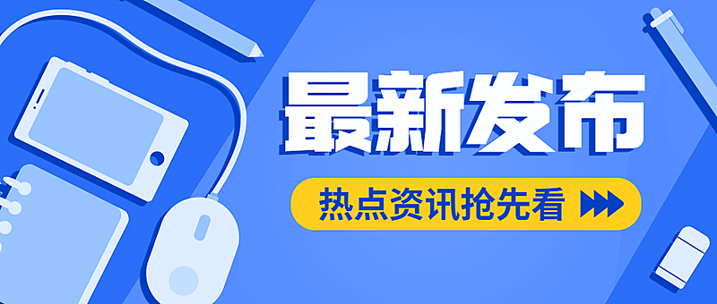 融媒体新闻媒体时事新闻发布公众号首图