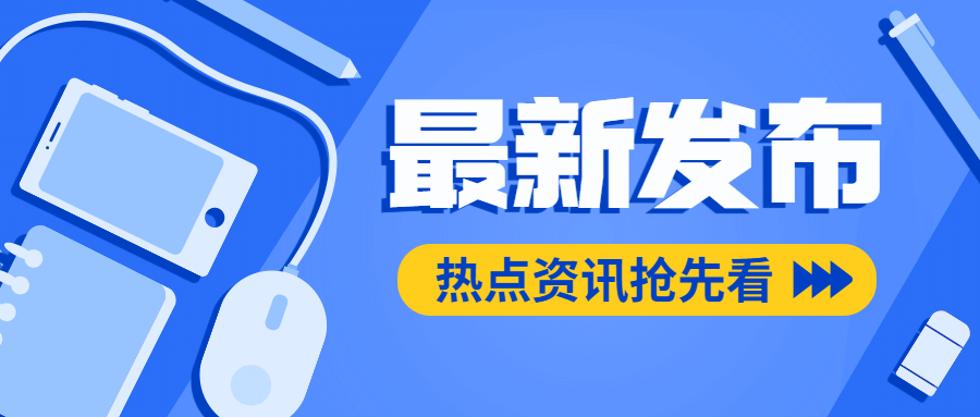 融媒体新闻媒体时事新闻发布公众号首图