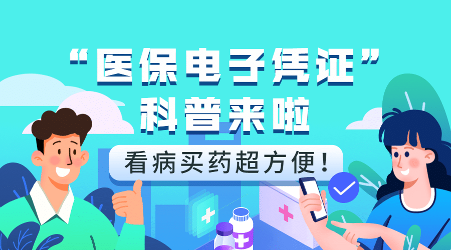 医疗保障医保知识科普办事指南融媒体banner预览效果