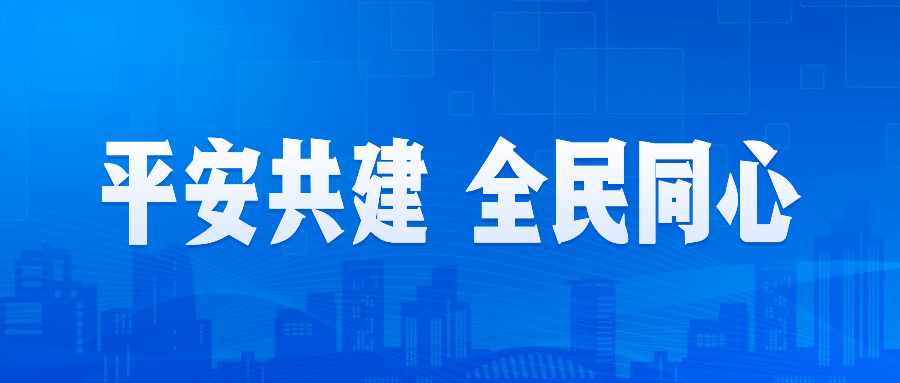 公安治安宣传简约政务公众号首图预览效果