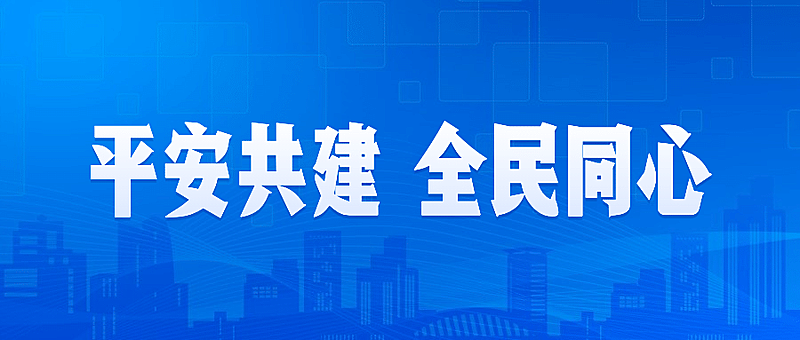 公安治安宣传简约政务公众号首图