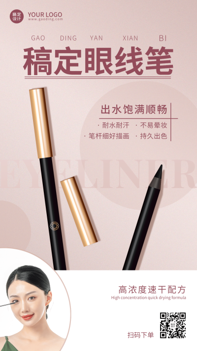 眼线笔产品展示介绍手机海报