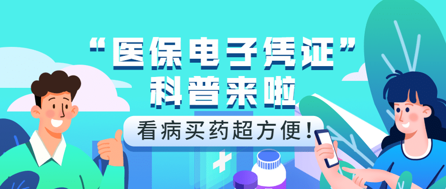 政务民生医保医疗保障知识科普消息动态融媒体公众号首图预览效果