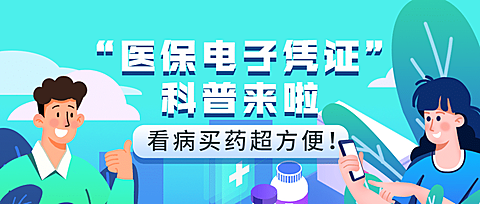 政务民生医保医疗保障知识科普消息动态融媒体公众号首图