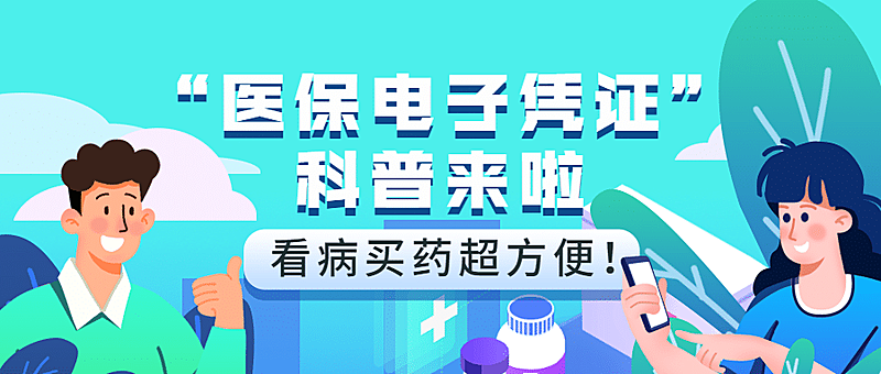 政务民生医保医疗保障知识科普消息动态融媒体公众号首图