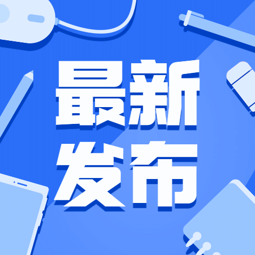 融媒体新闻媒体时事新闻发布公众号次图预览效果