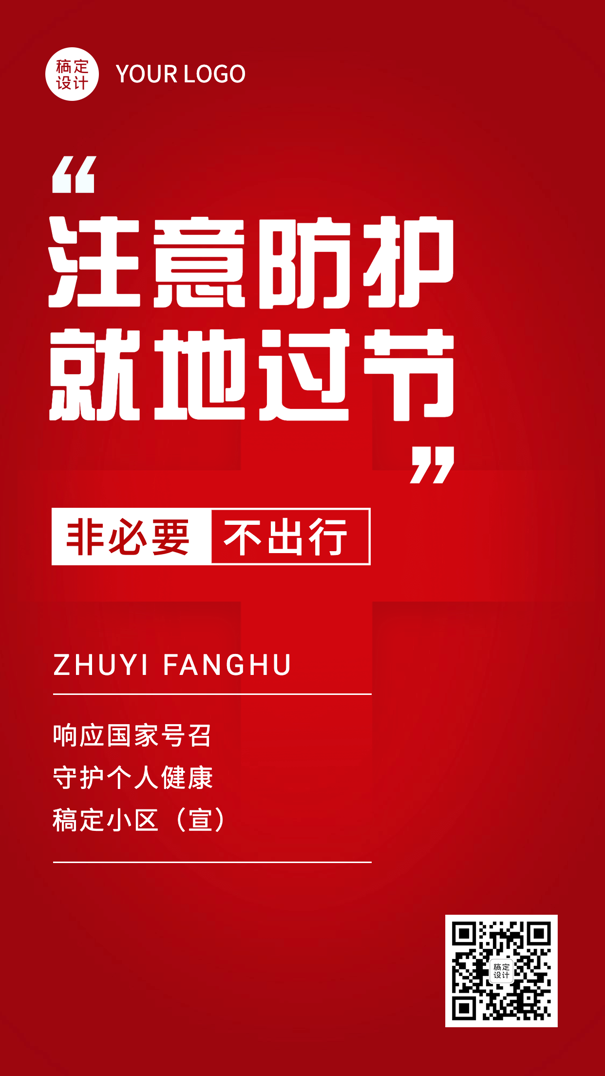 春节防护大字医疗倡导手机海报