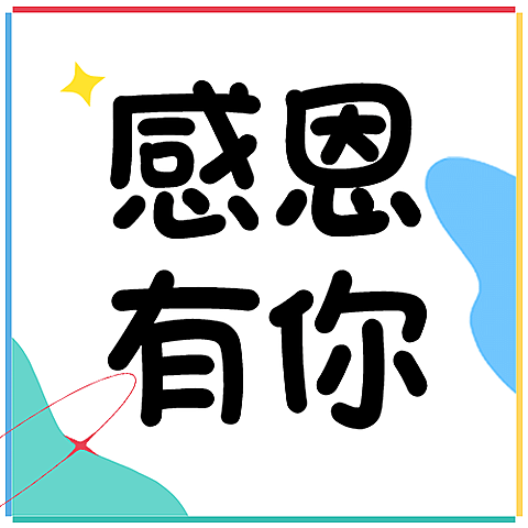 感恩节简单手绘公众号次图