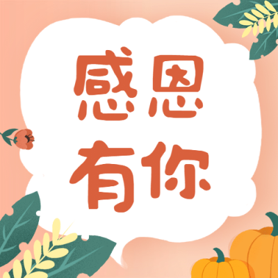 感恩节简单手绘公众号次图