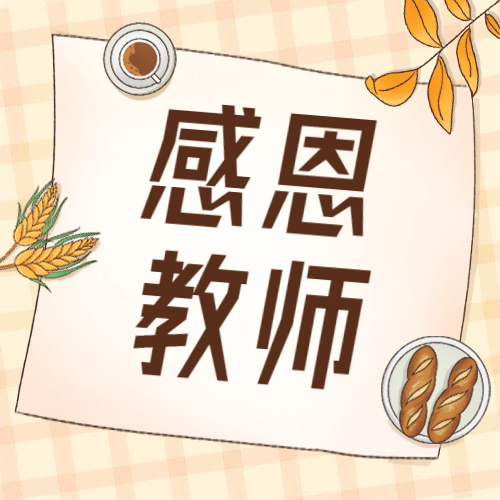 感恩节简单手绘公众号次图预览效果