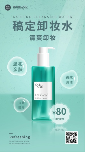 美容美妆卸妆水产品展示营销手机海报