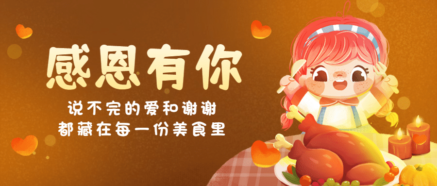 感恩节节日祝福插画公众号首图预览效果