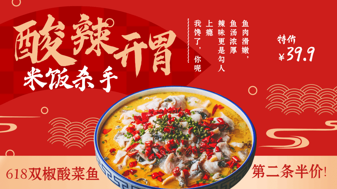 川菜酸菜鱼618节点促销活动中国风电视屏横屏动图预览效果